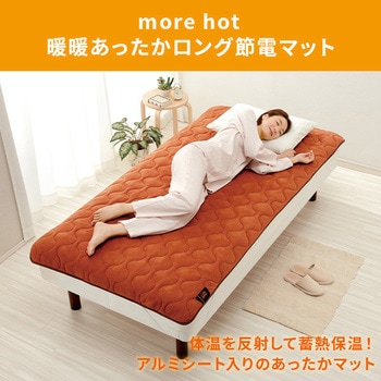 more hot 暖暖あったかロング節電マット メイダイ