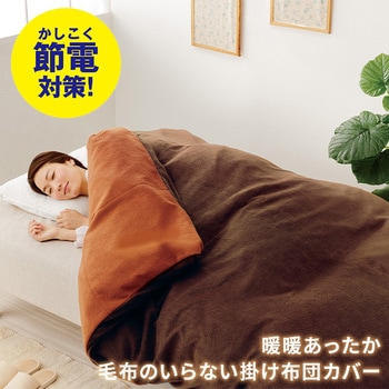 more hot 暖暖あったか毛布のいらない掛け布団カバー メイダイ