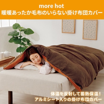 more hot 暖暖あったか毛布のいらない掛け布団カバー メイダイ
