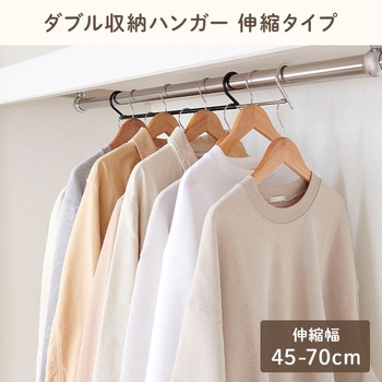ダブル収納ハンガー 伸晃