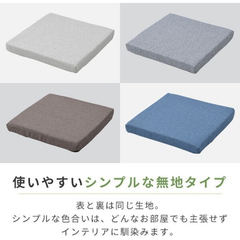 カバーが洗える座布団 YAMAZEN(山善)