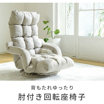 肘掛け付き リクライニング座椅子 YAMAZEN(山善)