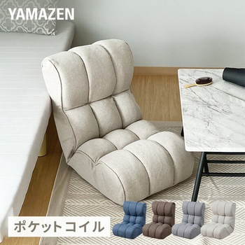 EIHZ-43(SBE) ふかふかフロア座椅子 YAMAZEN(山善) ベージュ色