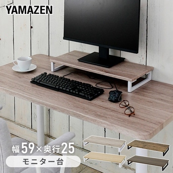 モニタースタンド YAMAZEN(山善)