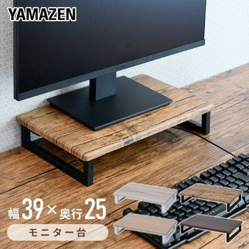 モニタースタンド YAMAZEN(山善)