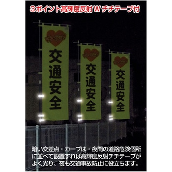 エコ交通のぼり グリーンクロス