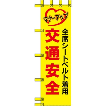 エコ交通のぼり グリーンクロス