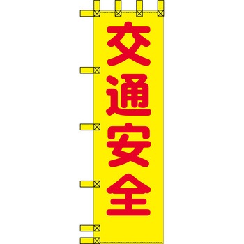 エコ交通のぼり グリーンクロス