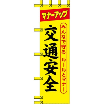 エコ交通のぼり グリーンクロス