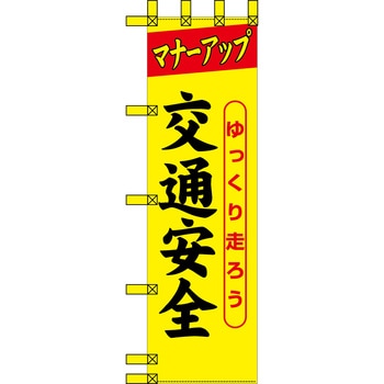 エコ交通のぼり グリーンクロス