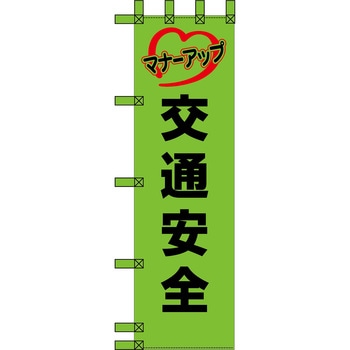 エコ交通のぼり グリーンクロス