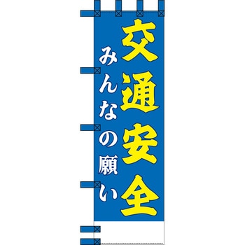 エコ交通のぼり グリーンクロス