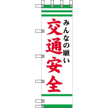 エコ交通のぼり グリーンクロス