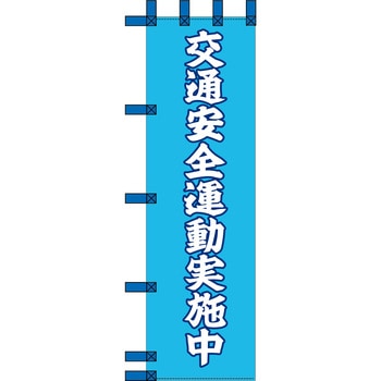エコ交通のぼり グリーンクロス