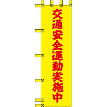 エコ交通のぼり グリーンクロス