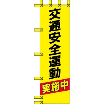 エコ交通のぼり グリーンクロス