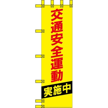 エコ交通のぼり グリーンクロス