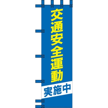 エコ交通のぼり グリーンクロス