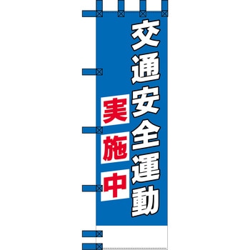 エコ交通のぼり グリーンクロス