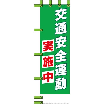 エコ交通のぼり グリーンクロス