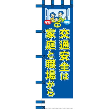 エコ交通のぼり グリーンクロス