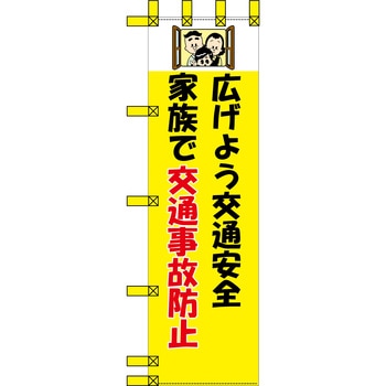 エコ交通のぼり グリーンクロス