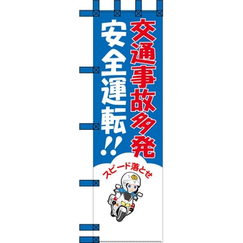 エコ交通のぼり グリーンクロス