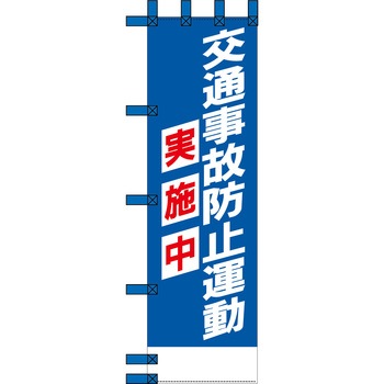 エコ交通のぼり グリーンクロス