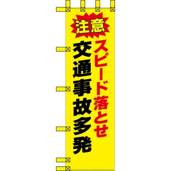 エコ交通のぼり グリーンクロス