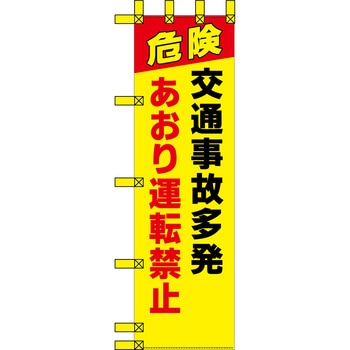 エコ交通のぼり グリーンクロス