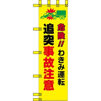 エコ交通のぼり グリーンクロス