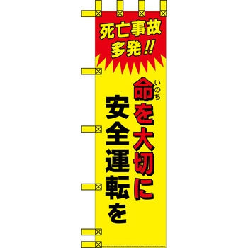 エコ交通のぼり グリーンクロス