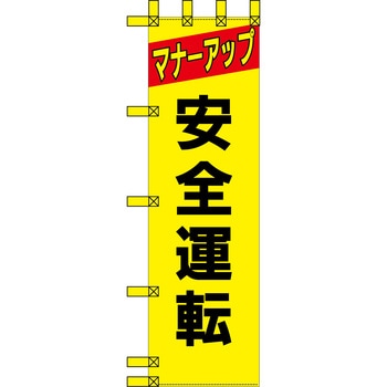 エコ交通のぼり グリーンクロス