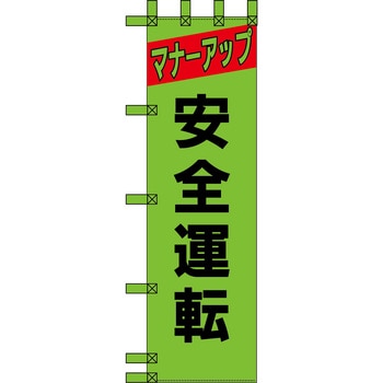 エコ交通のぼり グリーンクロス