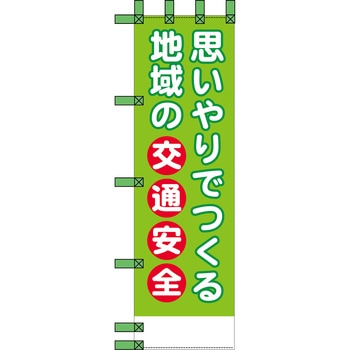 エコ交通のぼり グリーンクロス