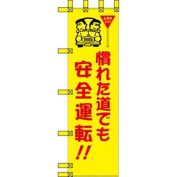 エコ交通のぼり グリーンクロス