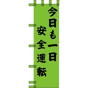 エコ交通のぼり グリーンクロス