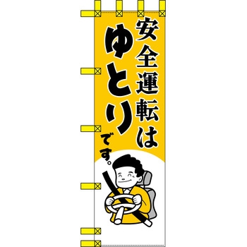 エコ交通のぼり グリーンクロス