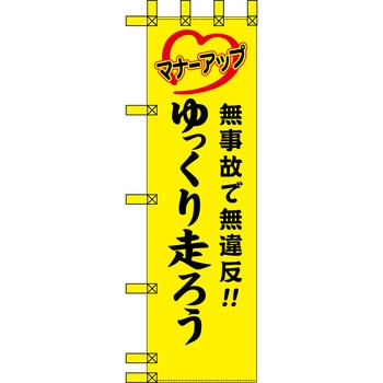 エコ交通のぼり グリーンクロス