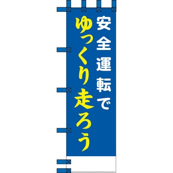 エコ交通のぼり グリーンクロス