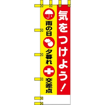 エコ交通のぼり グリーンクロス