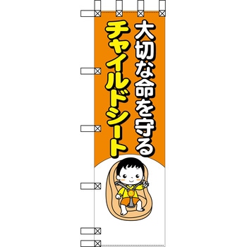 エコ交通のぼり グリーンクロス