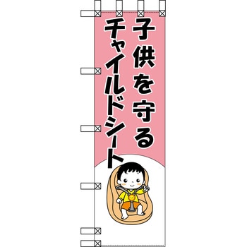 エコ交通のぼり グリーンクロス