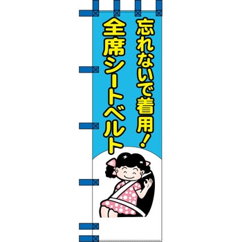 エコ交通のぼり グリーンクロス