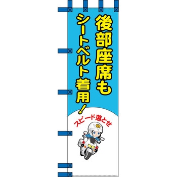 エコ交通のぼり グリーンクロス