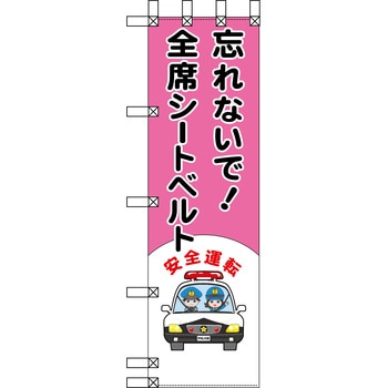 エコ交通のぼり グリーンクロス