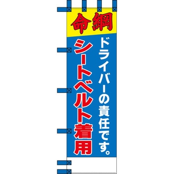 エコ交通のぼり グリーンクロス