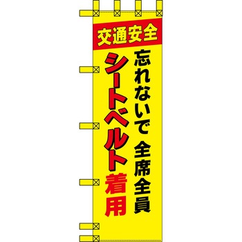 エコ交通のぼり グリーンクロス