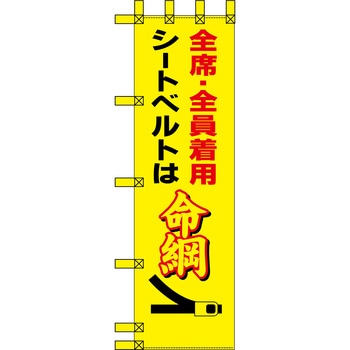 エコ交通のぼり グリーンクロス