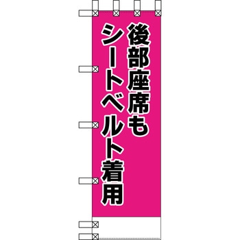エコ交通のぼり グリーンクロス